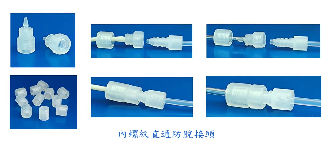 內螺紋直通防脫接頭